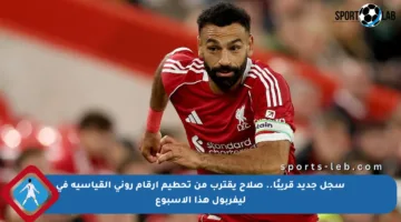 سجل جديد قريبًا.. صلاح يقترب من تحطيم أرقام روني القياسية في ليفربول هذا الأسبوع